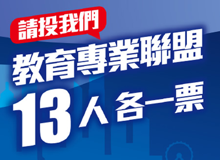 請投我們教育專業聯盟13人各一票